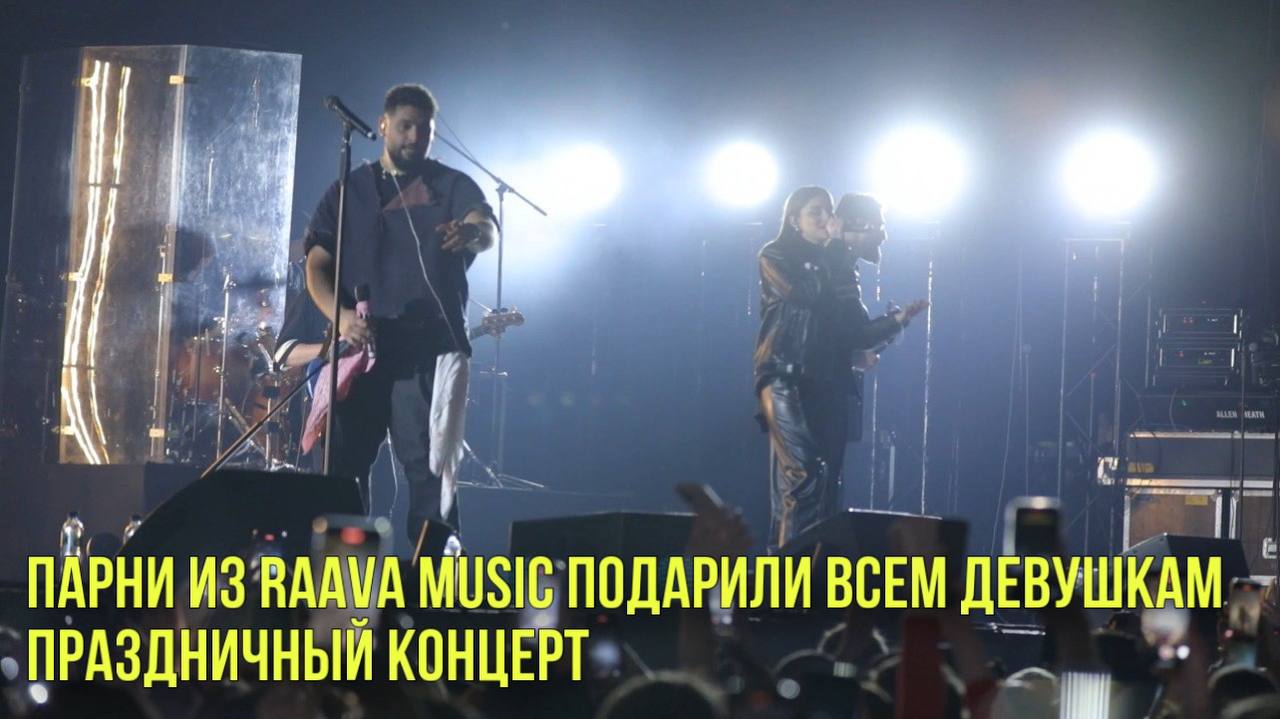Парни из RAAVA Music подарили всем девушкам праздничный концерт | Новости Первого смотреть онлайн