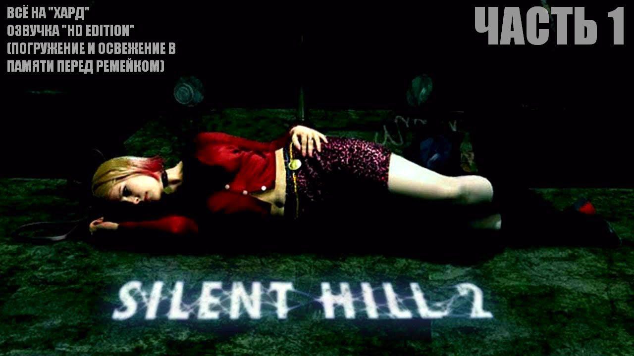 SILENT HILL 2 HD Edition (всё на хард, озвучка 2011 г., погружение) Часть 1 смотреть онлайн