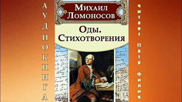 Михаил Ломоносов. Оды и стихотворения. смотреть онлайн