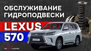 Ремонт и обслуживание гидроподвески Lexus LX570 | TOLEX TUNING