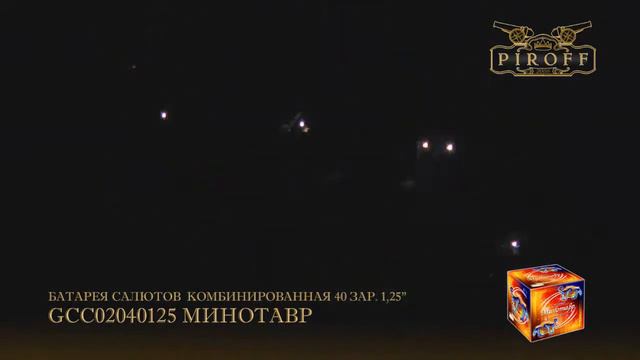 Фейерверк МИНОТАВР смотреть онлайн