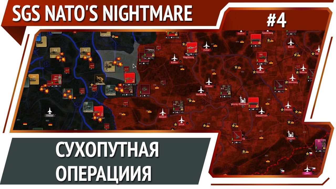 Войска в бой! / SGS NATO's Nightmare: прохождение №4
