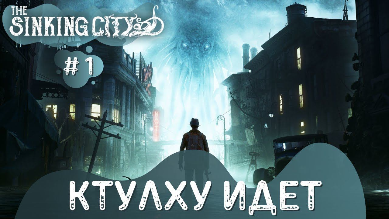 The Sinking City ➤ Ктулху идет ➤ # 1 ➤ Прохождение смотреть онлайн