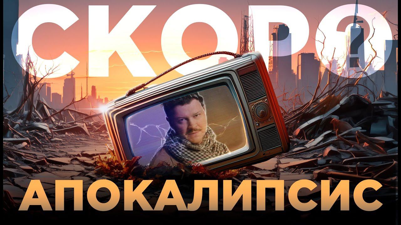 Секреты Апокалипсиса: Что нас ждет? смотреть онлайн