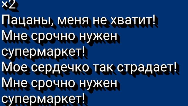 Пошлая Молли-супермаркет