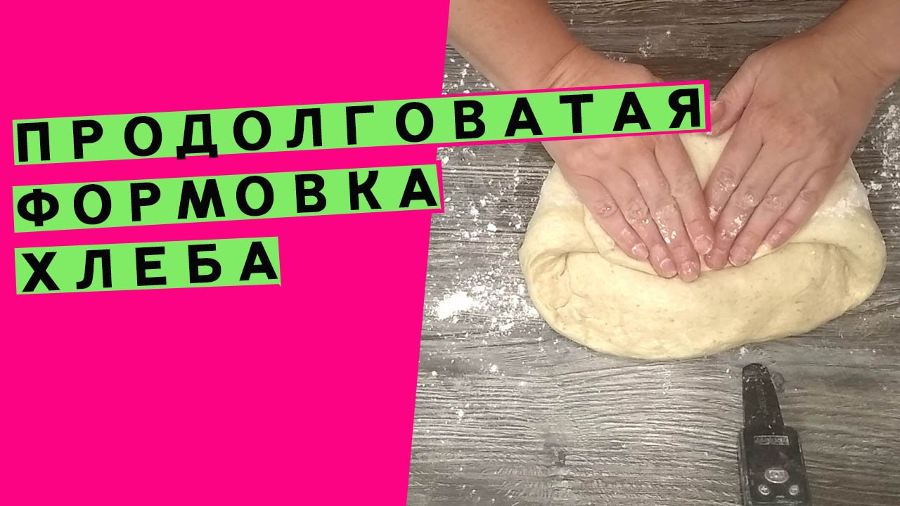 Продолговатая формовка ? хлеба (Способы формовки.? Серия #3) смотреть онлайн