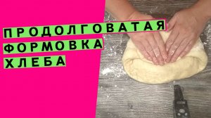 Продолговатая формовка ? хлеба (Способы формовки.? Серия #3)