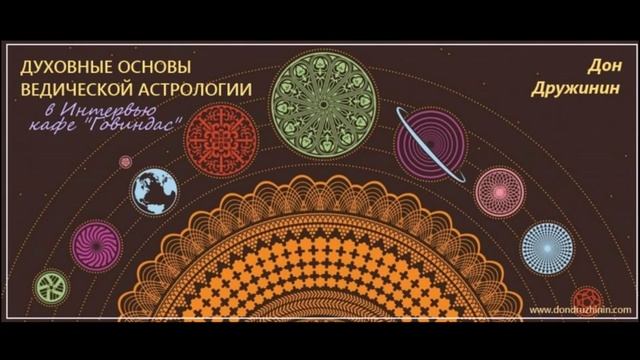 Дон Дружинин | Духовные Основы Ведической Астрологии в интервью смотреть онлайн