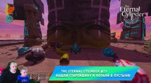 The Eternal Cylinder #25 ➤ Нашли старейшину и попали в пустыню ➤ Прохождение игры Вечный Цилиндр