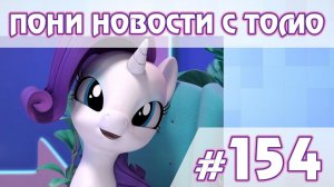 Брутальные пони - ПОНИ НОВОСТИ с Томо - выпуск 154