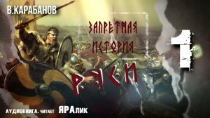 01,Запретная история Руси,В,Карабанов,Вступление,аудиокнига
