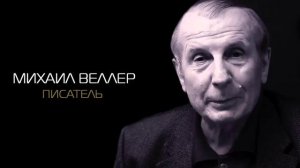 Михаил Веллер   Дворцовый переворот в Росссии и третья мировая