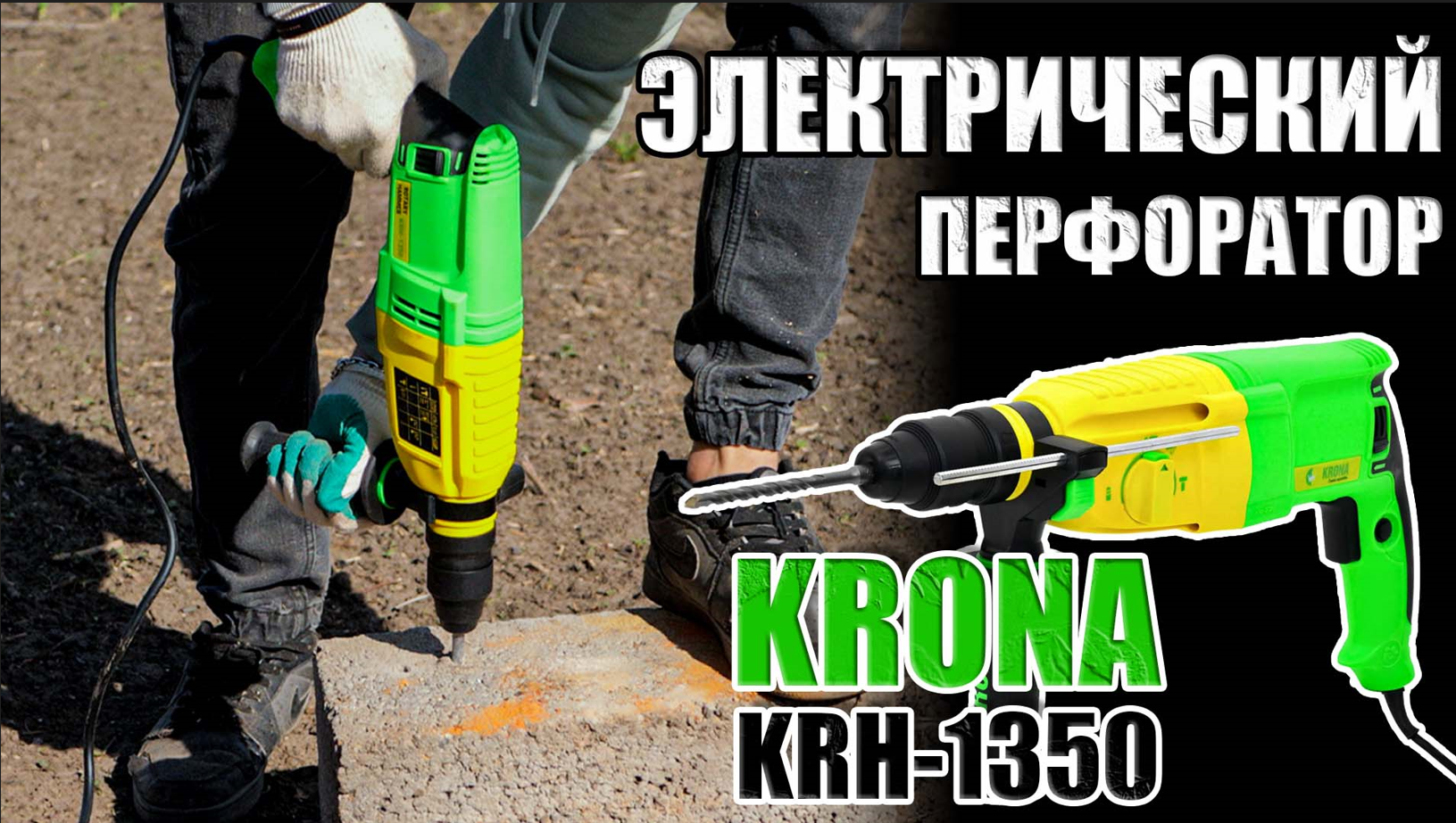 ЭЛЕКТРИЧЕСКИЙ СТРОИТЕЛЬНЫЙ ПЕРФОРАТОР. ОБЗОР НАДЕЖНОГО ПЕРФОРАТОРА KRONA KRH-1350. ПЕРФОРАТОР SDS смотреть онлайн