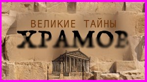 Великие тайны. Храмы богов. Выпуск 7