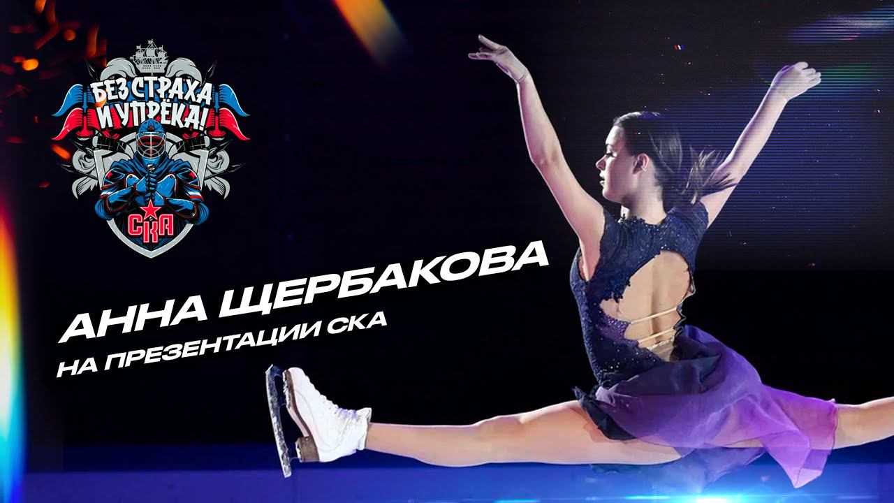 Прокат Анны Щербаковой на презентации СКА смотреть онлайн