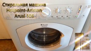 Стиральная машина Hotpoint Ariston arusl 105