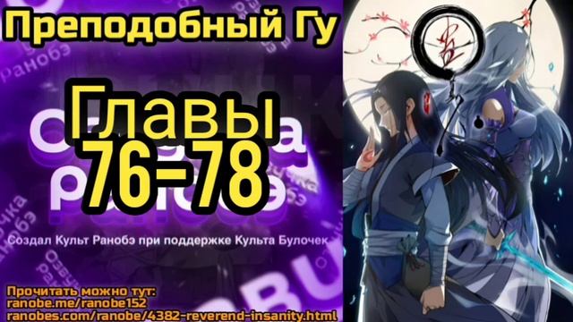 Ранобэ Преподобный Гу Главы 76-78 смотреть онлайн