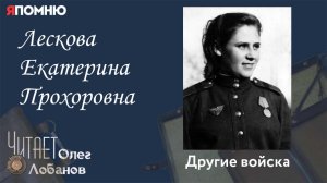 Лескова Екатерина Прохоровна. Проект "Я помню" Артема Драбкина. Другие войска.