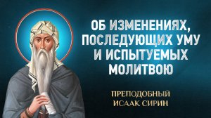 Исаак Сирин — 33 Об изменениях, последующих уму и испытуемых молитвою | Аудиокнига, слушать
