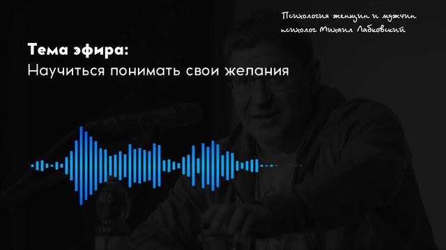 Лабковский Михаил Научиться понимать свои желания Либо прожить жизнь несчастно смотреть онлайн