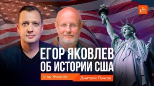 Егор Яковлев об истории США/Дмитрий Пучков и Егор Яковлев