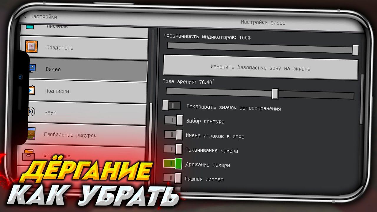 КАК УБРАТЬ ДРОЖАНИЕ ЭКРАНА в МАЙНКРАФТ ПЕ / ДЁРГАЕТСЯ ЭКРАН смотреть онлайн