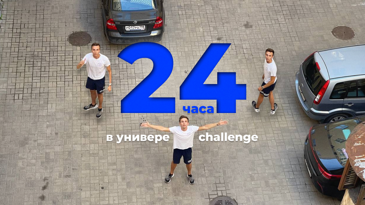 24 часа в университете Сириус Challenge