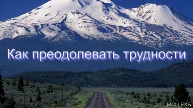 "Как преодолевать трудности". А. А. Куренбин. МСЦ ЕХБ. смотреть онлайн