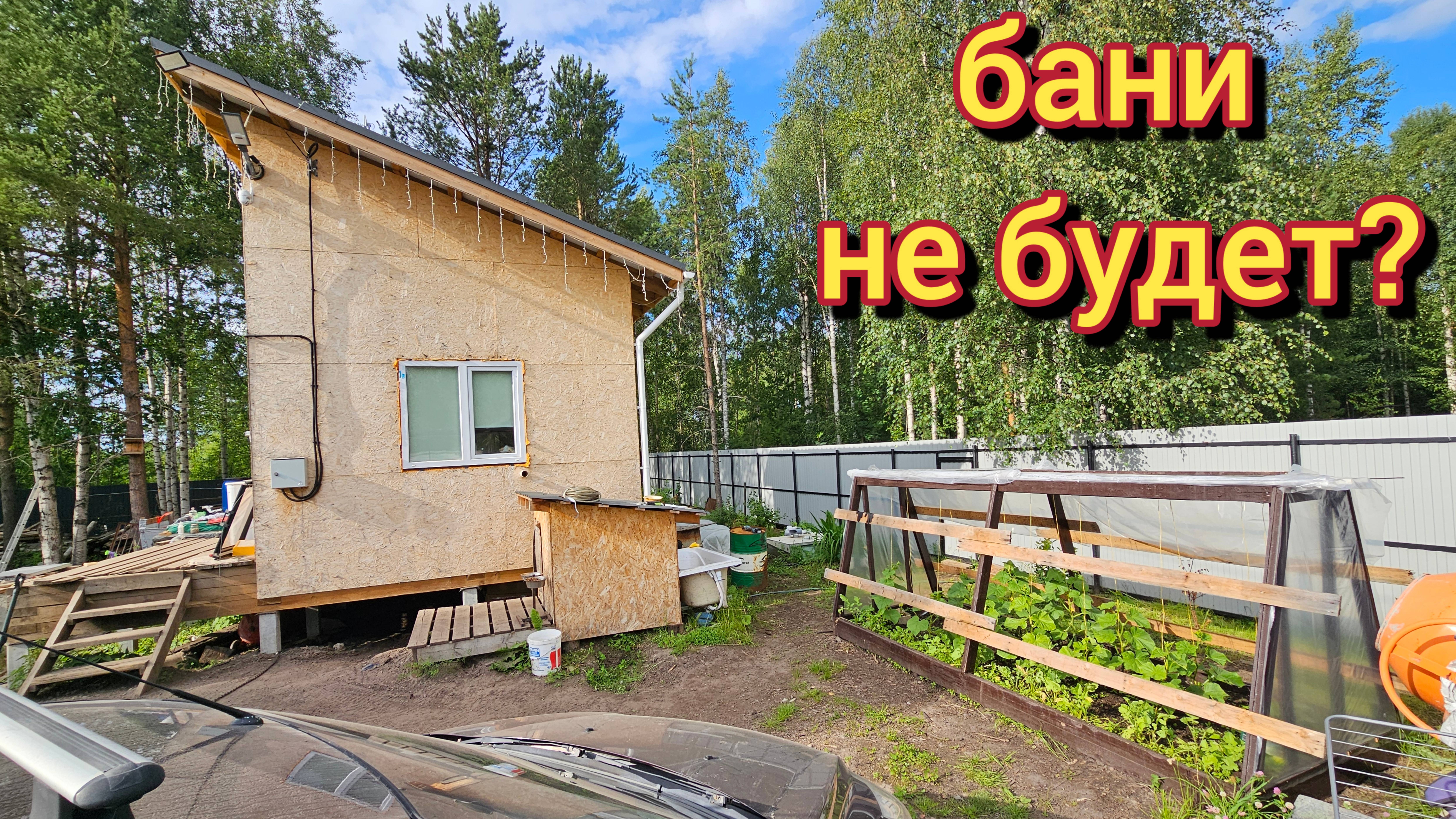 Стройки бани не будет/ что решили делать?!жизнь на даче/приготовила творожный пирог. смотреть онлайн