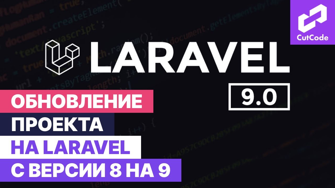 Обновление проекта до Laravel 9 с 8.81. Апгрейд Ларавел смотреть онлайн