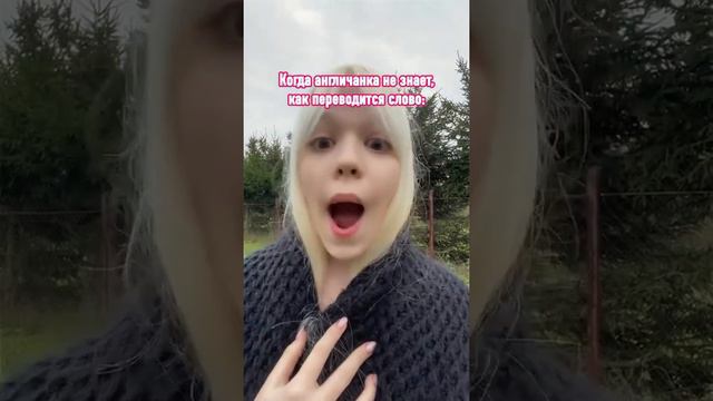 POV: англичанка не знает перевод слова смотреть онлайн