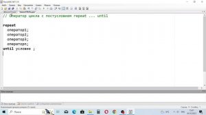 Цикл с постусловием repeat until в языке Паскаль ( Pascal ) - Урок №11
