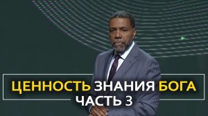 Ценность знания Бога - Крефло Доллар ｜ Часть 3⧸4