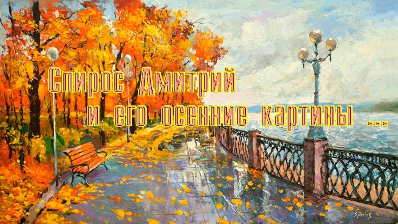 Спирос Дмитрий и его осенние картины*