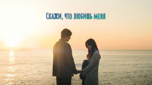 Скажи, что любишь меня 1 сезон 13 серия