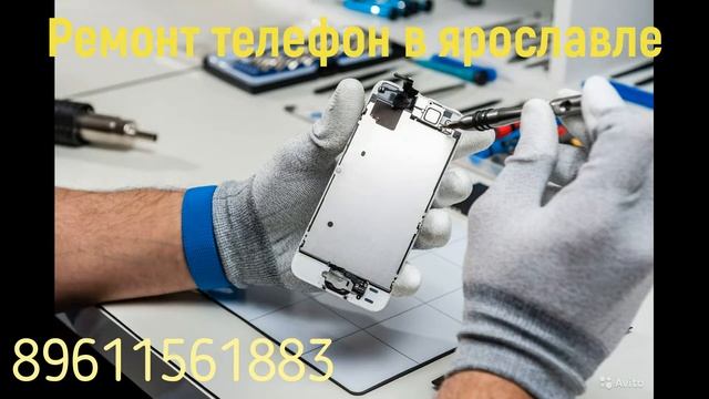 ремонт телефонов ярославль смотреть онлайн
