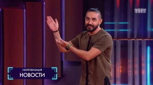 Импровизация: Новости (53 выпуск)