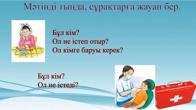 Дәрігерде, 2 класс. Уроки казахского языка. смотреть онлайн