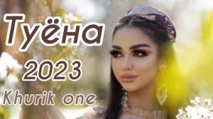 Бехтарин туёна 2023 /135/ Базморо 2023 / Сурудхои Точики 2023 / Таджикские песни