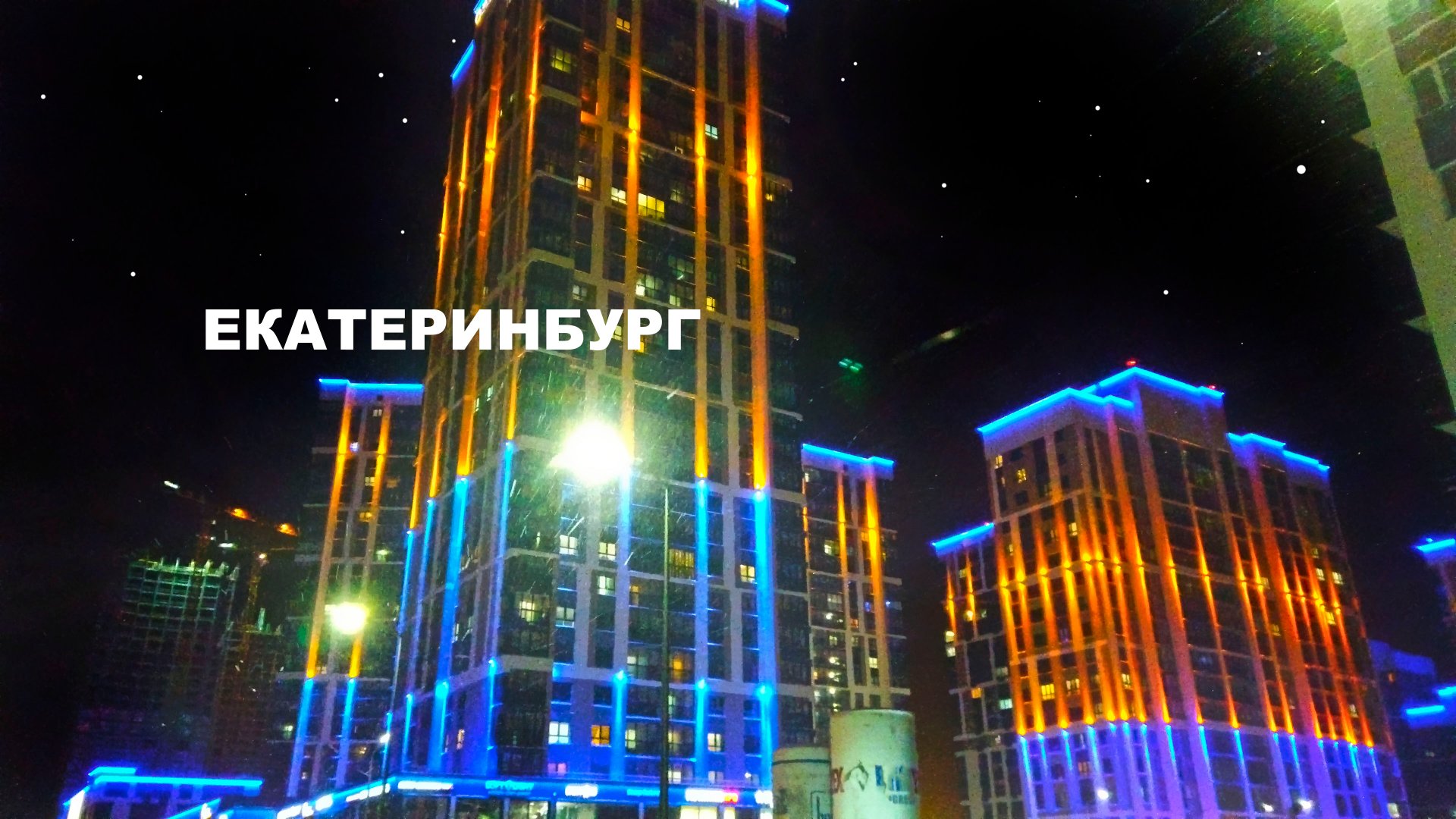 Екатеринбург город красивых домов. Эльмаш. Температура ушла в лёд. Yekaterinburg city, Russia. 4K смотреть онлайн