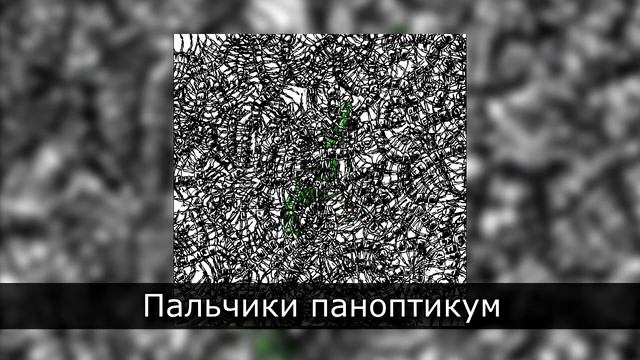 Pyrokinesis - Пальчики паноптикум (2019) смотреть онлайн