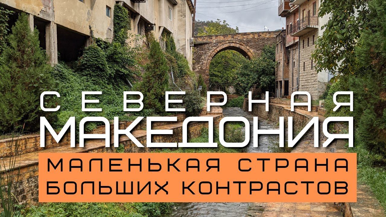 СЕВЕРНАЯ МАКЕДОНИЯ - МАЛЕНЬКАЯ СТРАНА БОЛЬШИХ КОНТРАСТОВ. смотреть онлайн