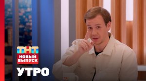 Утро ТНТ, 17 сентября 2024. Гость программы — Павел Комаров