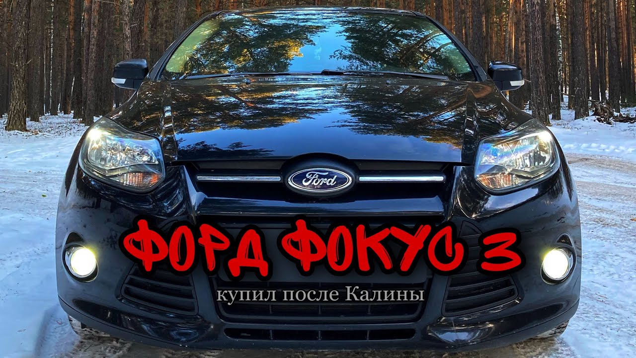 Форд Фокус 3 (Ford Focus 3) смотреть онлайн