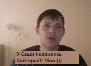Саша решил побеседовать с хейтероми! )))