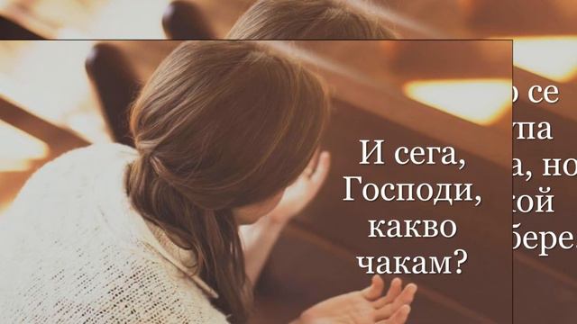 МОЛИТВЕН ПСАЛОМ 39 смотреть онлайн