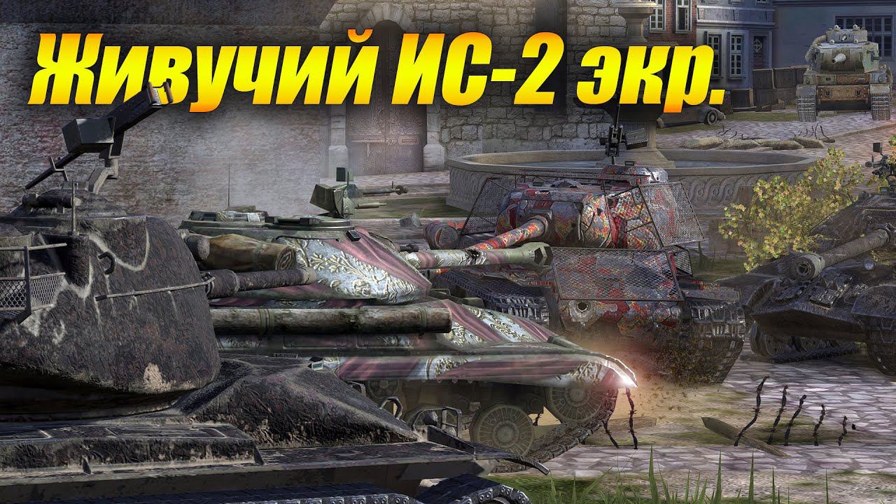 Живучий ИС-2 экр. смотреть онлайн