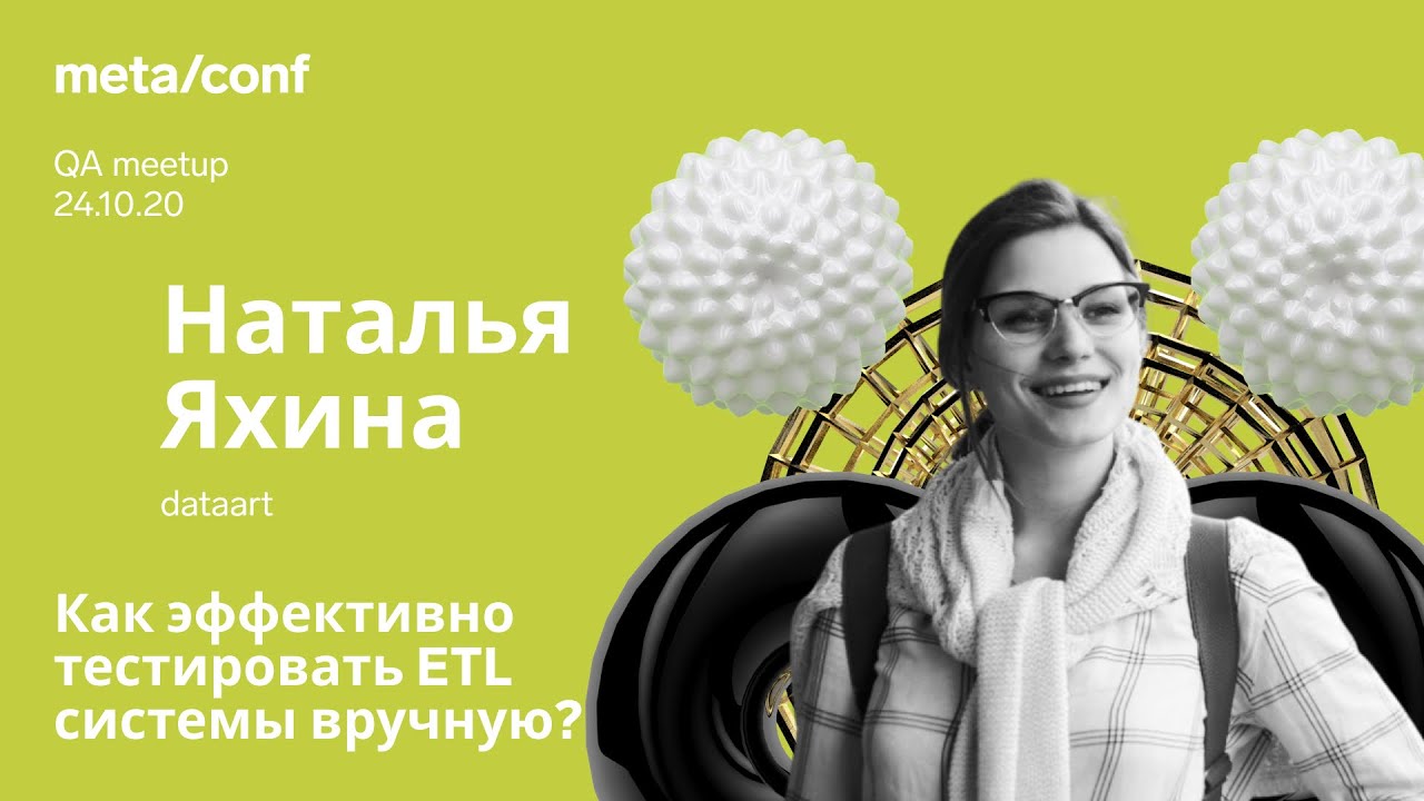 Как эффективно тестировать ETL системы вручную? | Meta/conf