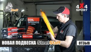 Отзыв. Новая усиленная подвеска Steel Staff. Установка пружин и амортизаторов на УАЗ Патриот