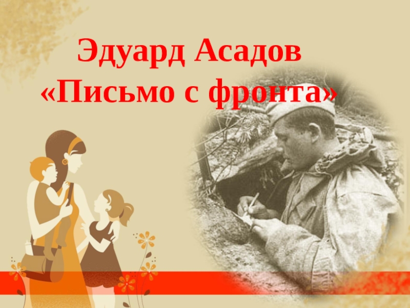 ПроЧтение смыслов / Эдуард Асадов смотреть онлайн